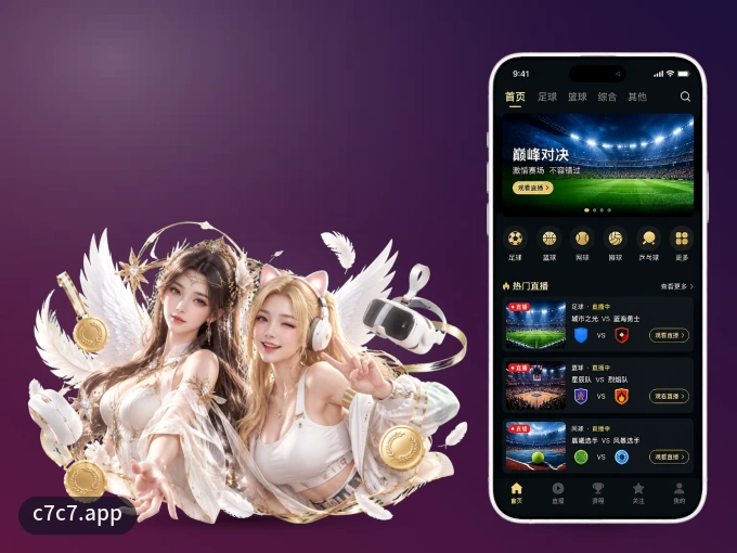 c7c7.app客户端，更省流量的掌上体育直播