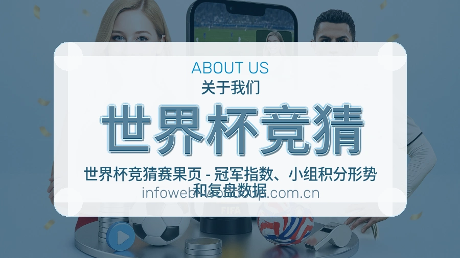 世界杯竞猜多端看赛入口