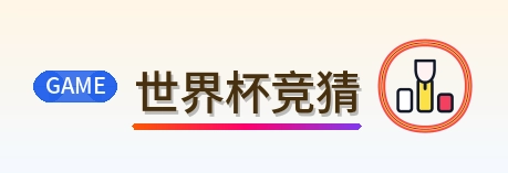 世界杯竞猜 logo